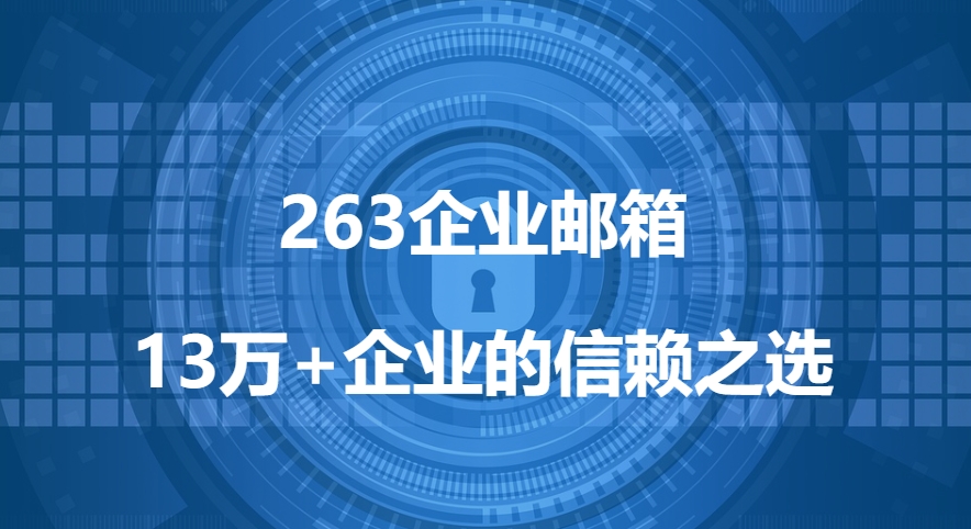 263企業(yè)郵箱設定（在網易郵里面如何設置）